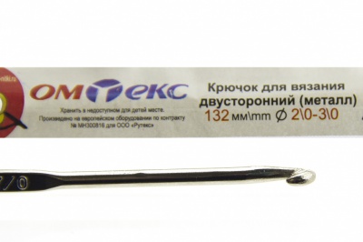 0333-6150-Крючок для вязания двухстор, металл, "ОмТекс",d-2/0-3/0, L-132 мм - купить в Абакане. Цена: 22.22 руб.