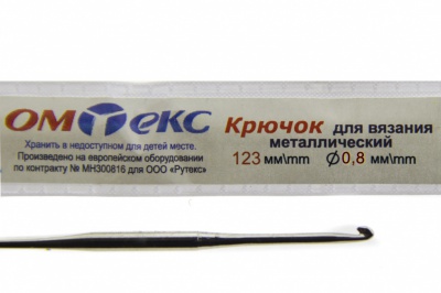 0333-6020-Крючок для вязания металл "ОмТекс", 10# (0,8 мм), L-123 мм - купить в Абакане. Цена: 17.28 руб.