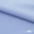 Ткань сорочечная стрейч 14-4121, 115 гр/м2, шир.150см, цвет голубой - купить в Абакане. Цена 349.56 руб.