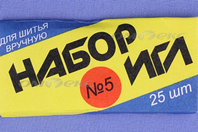 Набор игл для шитья №5(Россия) с30-275 - купить в Абакане. Цена: 58.35 руб.
