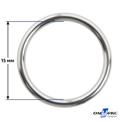 15 мм Кольцо для бюстгальтера (#027)  металл никель - купить в Абакане. Цена: 3.18 руб.